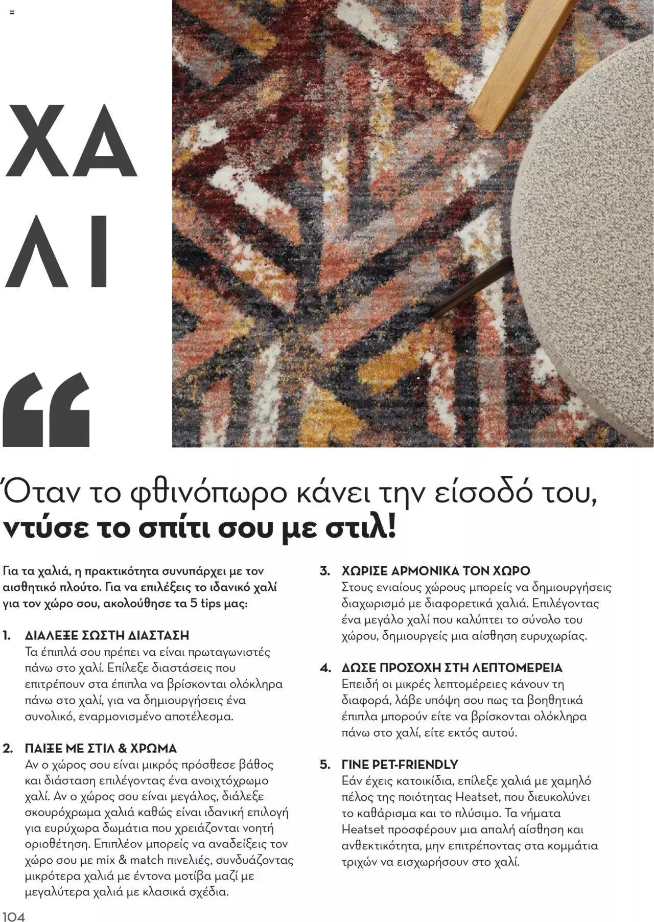 Φυλλάδιο προσφορών Praktiker - ΚΑΤΑΛΟΓΟΣ Σπίτι 2024 από 22 Σεπτεμβρίου έως 31 Οκτωβρίου 2023 - Σελίδα 104