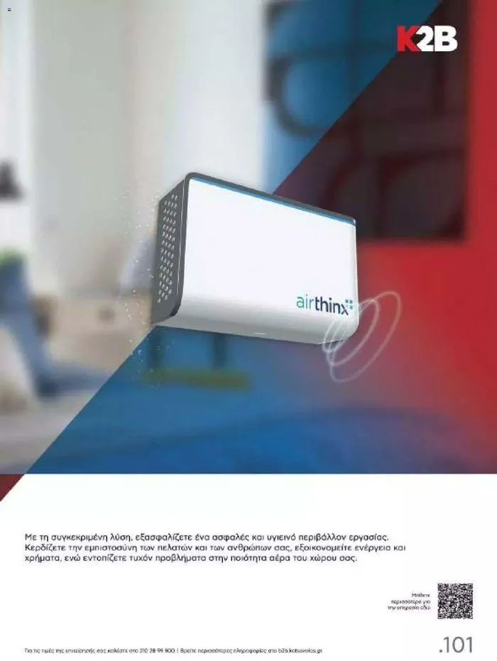 Φυλλάδιο προσφορών Kotsovolos Φυλλάδιο από 24 Ιουλίου έως 31 Δεκεμβρίου 2024 - Σελίδα 100