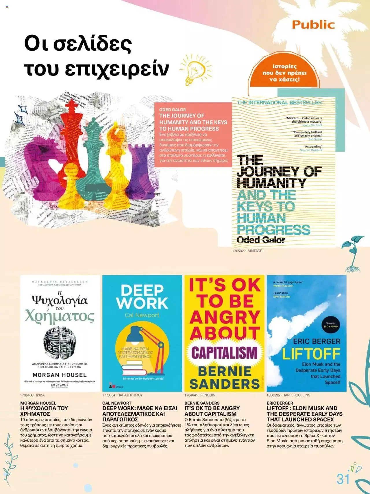 Φυλλάδιο προσφορών Public - κατάλογος βιβλίou Summer reading 2023 από 14 Ιουλίου έως 31 Δεκεμβρίου 2023 - Σελίδα 31