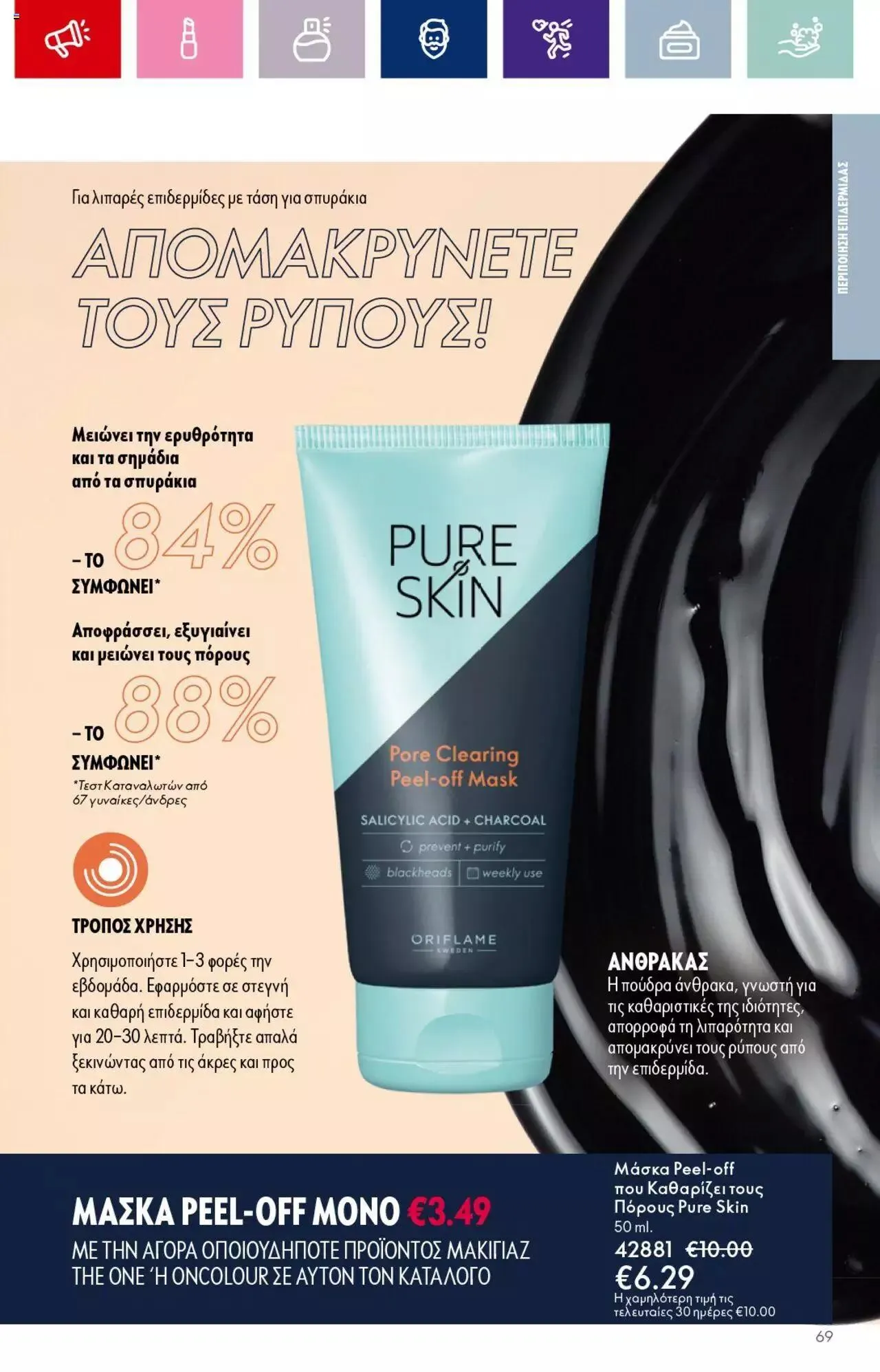 Φυλλάδιο προσφορών Oriflame - Kατάλογος 14/2023 από 13 Σεπτεμβρίου έως 3 Οκτωβρίου 2023 - Σελίδα 69