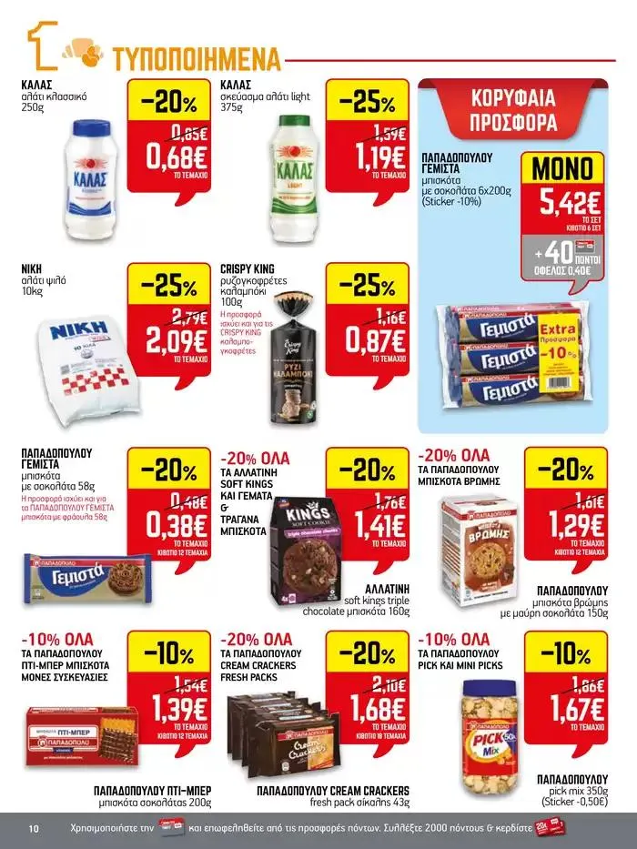 Φυλλάδιο προσφορών 15νθήμερο Έντυπο Προσφορών από 28 Σεπτεμβρίου έως 12 Οκτωβρίου 2024 - Σελίδα 10