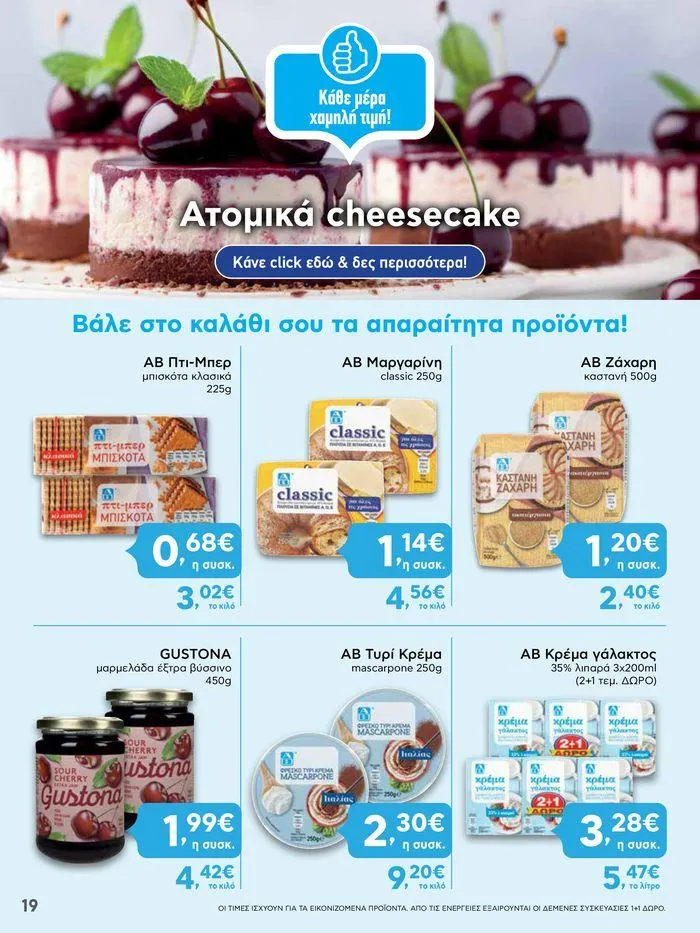 Φυλλάδιο προσφορών ΑΒ Βασιλόπουλος προσφορές από 27 Ιουνίου έως 3 Ιουλίου 2024 - Σελίδα 19