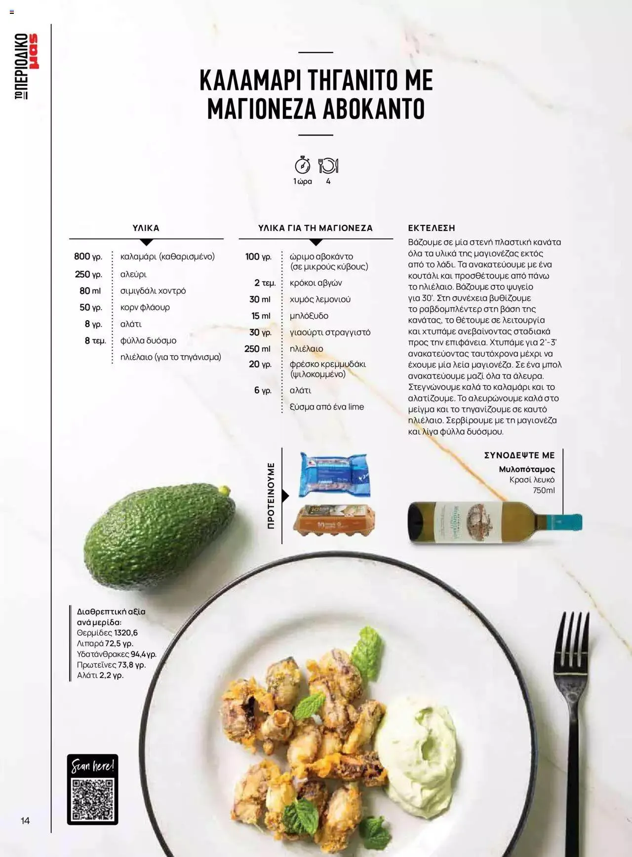 Φυλλάδιο προσφορών Μασούτης - Γεύσεις & εμπνεύσεις από 10 Απριλίου έως 31 Δεκεμβρίου 2023 - Σελίδα 14