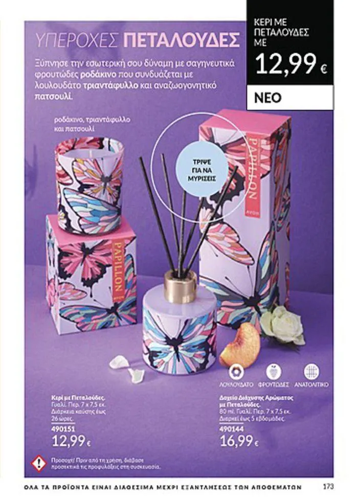 Φυλλάδιο προσφορών Κατάλογος Αυγούστου από 1 Αυγούστου έως 31 Αυγούστου 2024 - Σελίδα 175