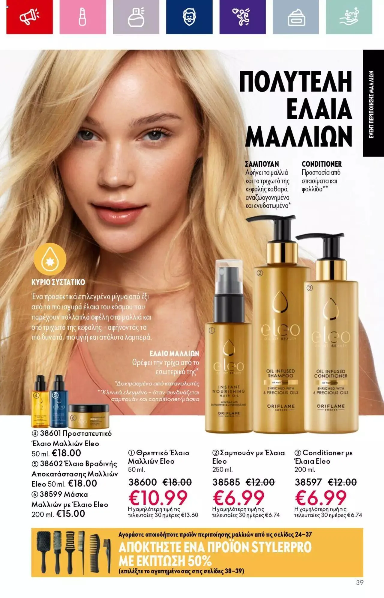 Φυλλάδιο προσφορών Oriflame - Kατάλογος 14/2023 από 13 Σεπτεμβρίου έως 3 Οκτωβρίου 2023 - Σελίδα 39
