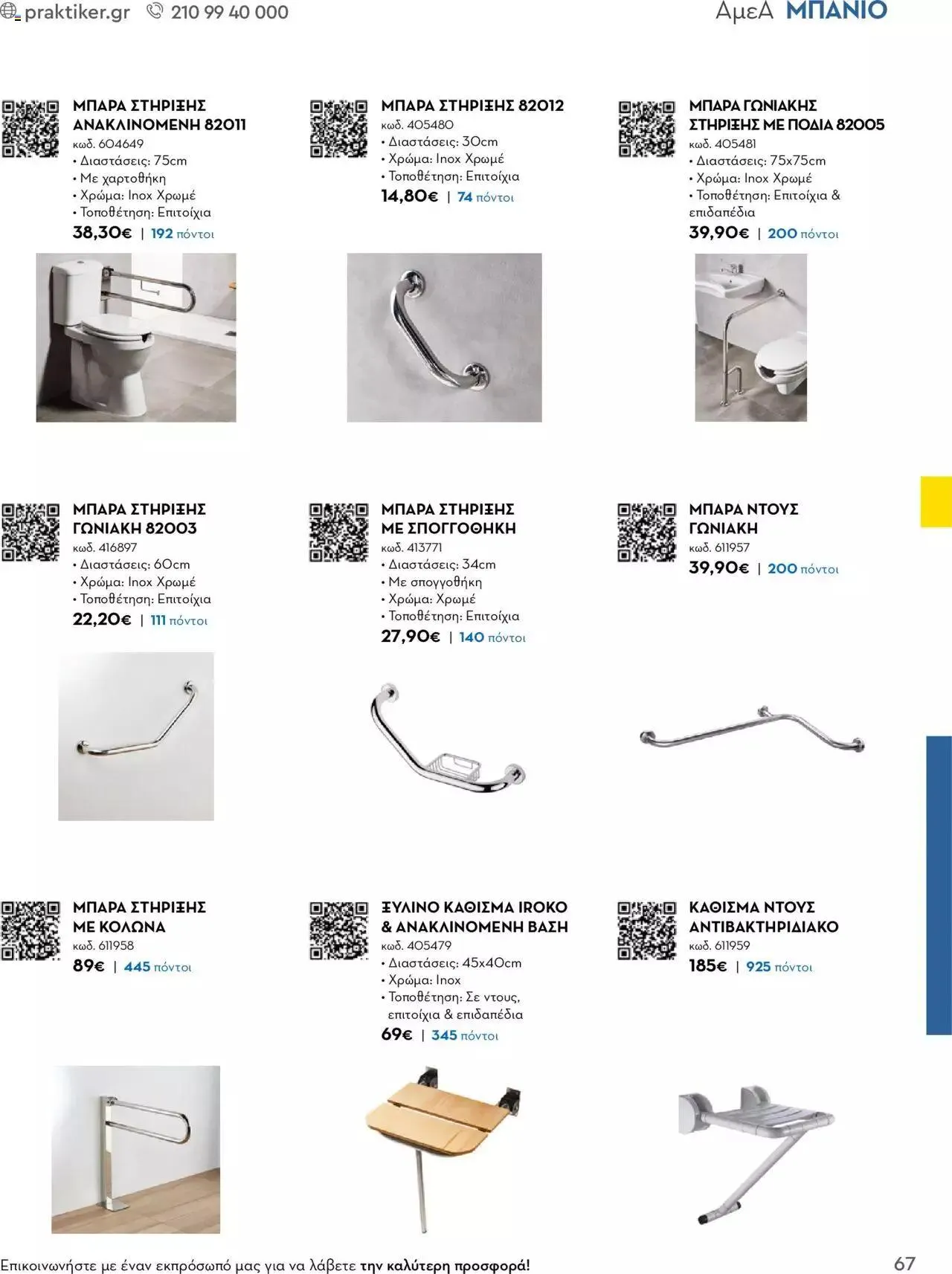 Φυλλάδιο προσφορών Praktiker - Κατάλογος Business από 16 Μαΐου έως 31 Δεκεμβρίου 2023 - Σελίδα 67