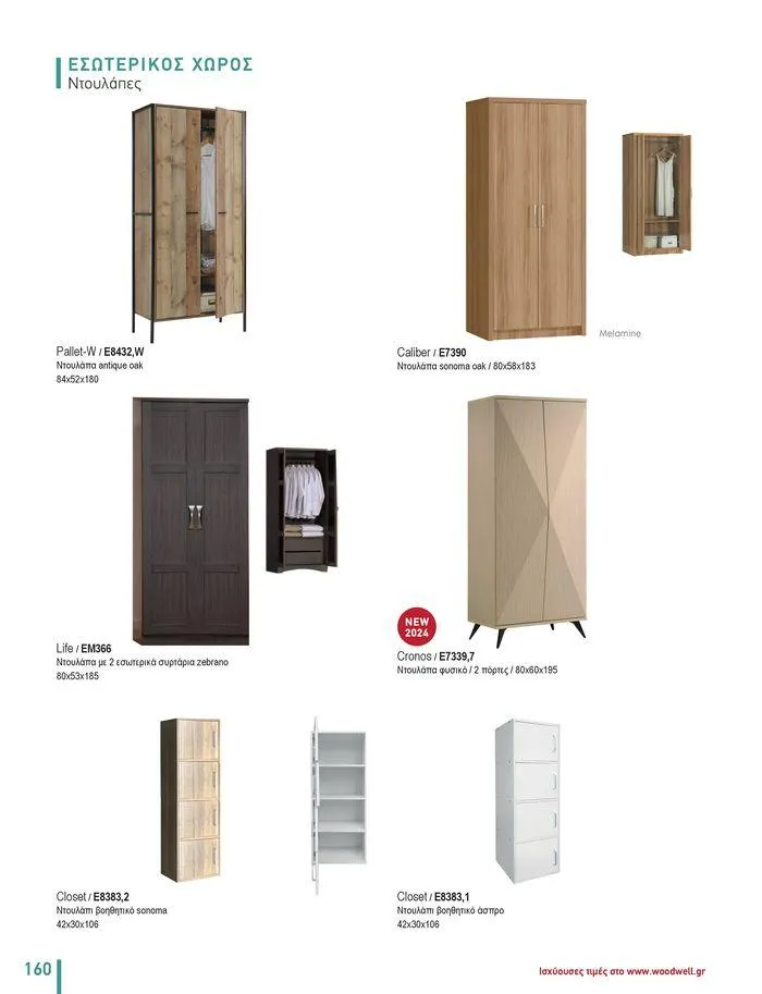 Φυλλάδιο προσφορών Collection 2024 από 9 Φεβρουαρίου έως 31 Αυγούστου 2024 - Σελίδα 162