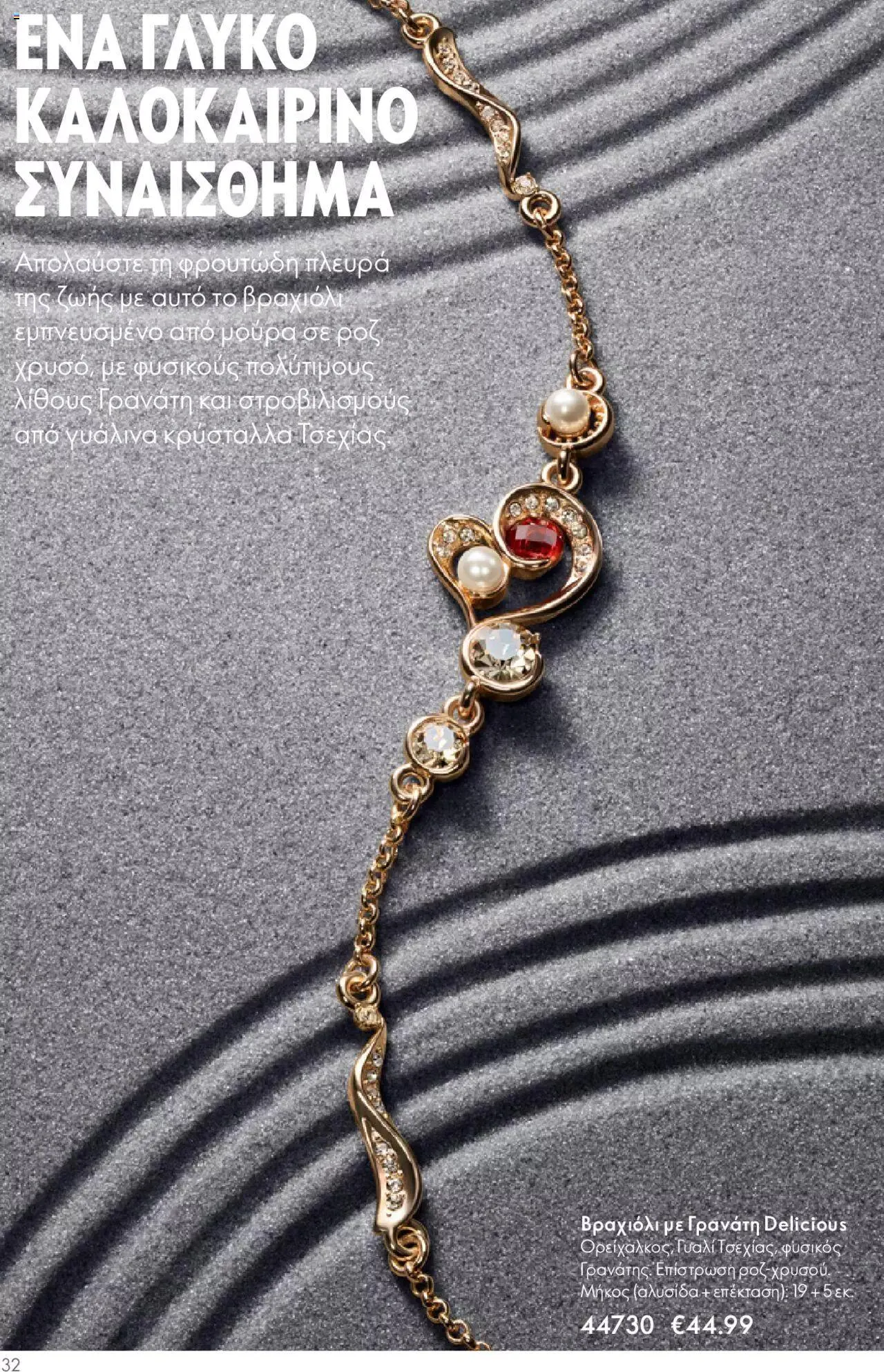 Φυλλάδιο προσφορών Oriflame - Kατάλογος Καλοκαιρινή Συλλογή Norrsken από 17 Μαΐου έως 24 Οκτωβρίου 2023 - Σελίδα 32