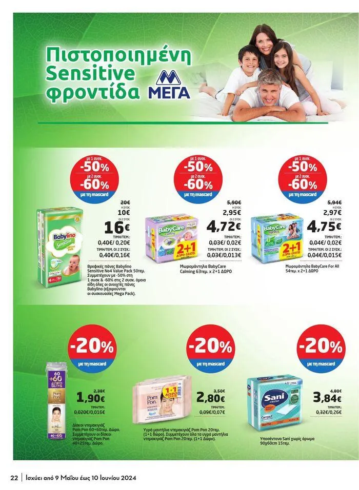 Φυλλάδιο προσφορών Μασούτης προσφορές από 9 Μαΐου έως 10 Ιουνίου από 9 Μαΐου έως 10 Ιουνίου 2024 - Σελίδα 14