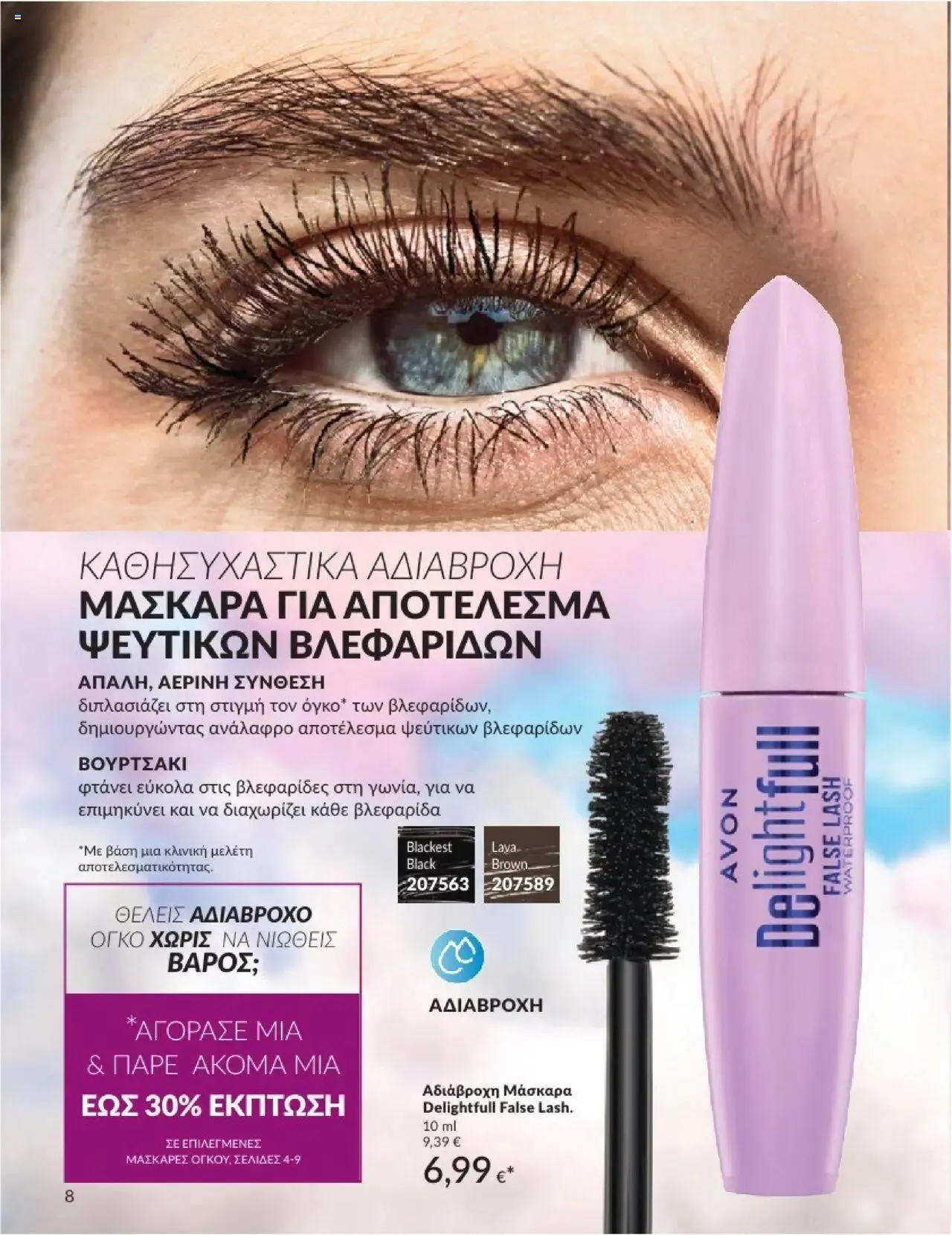 Φυλλάδιο προσφορών Avon - Καμπάνια 8 από 31 Ιουλίου έως 30 Αυγούστου 2024 - Σελίδα 8