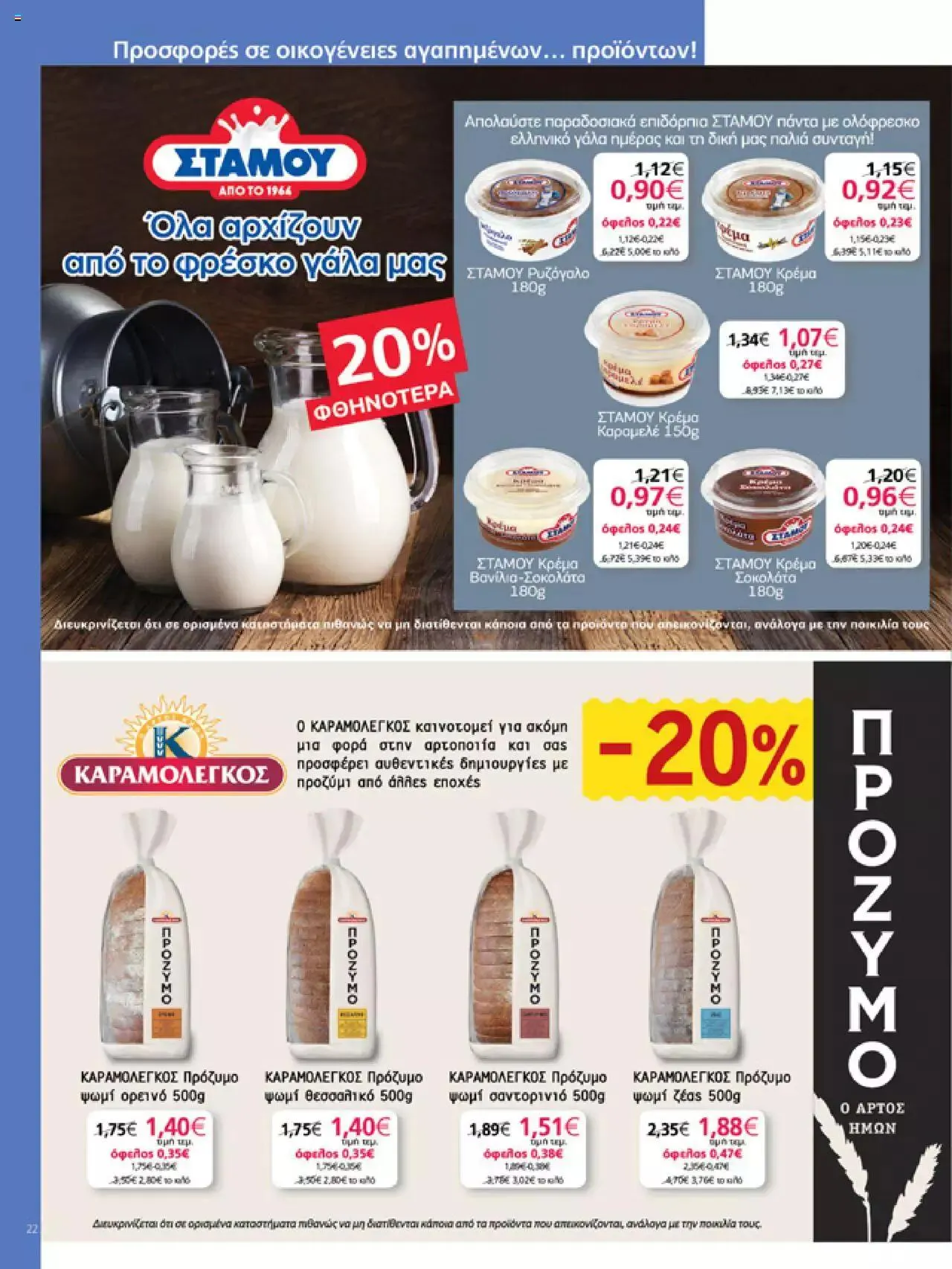 Φυλλάδιο προσφορών My market - φυλλάδιο από 27 Σεπτεμβρίου έως 10 Οκτωβρίου 2023 - Σελίδα 22