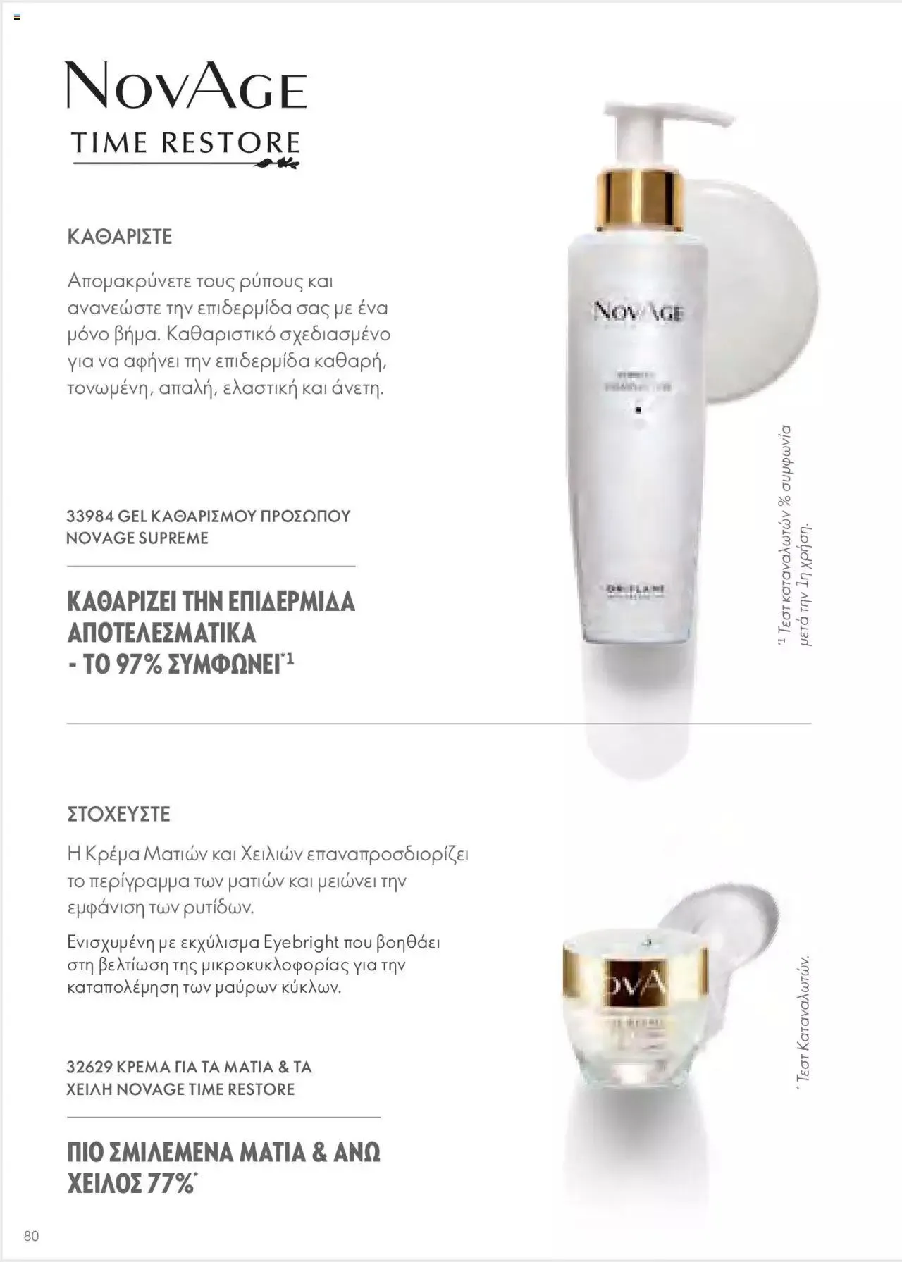 Φυλλάδιο προσφορών Oriflame - Kατάλογος Οδηγός Προϊόντων από 17 Μαρτίου έως 31 Δεκεμβρίου 2024 - Σελίδα 80