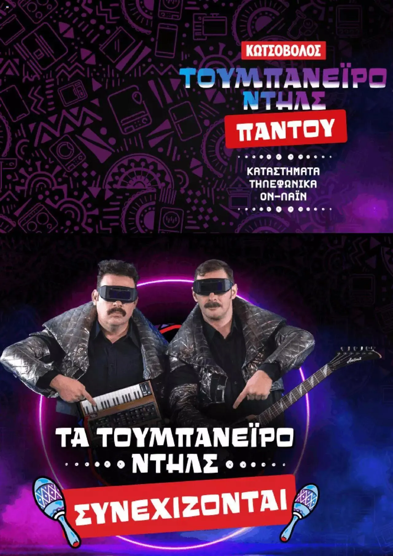 Kotsovolos - Τουμπανέϊρο ντηλς - 0