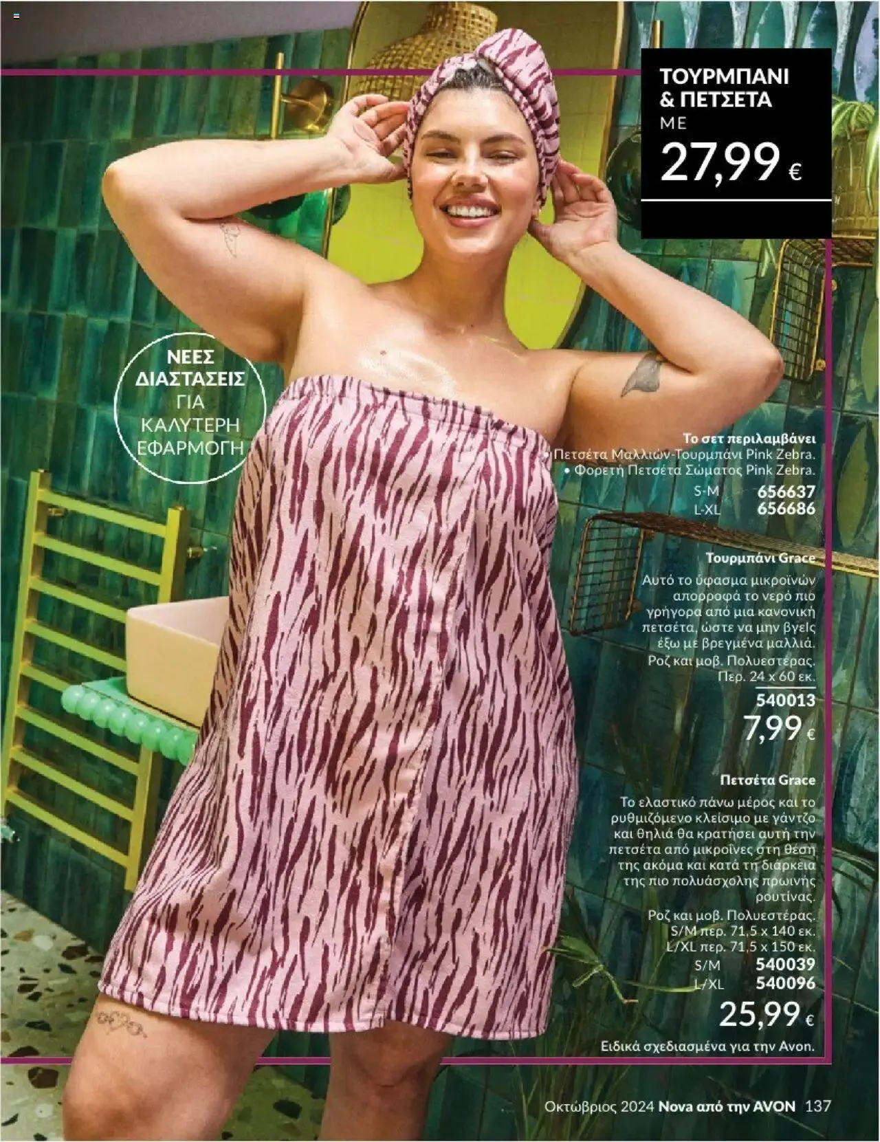 Φυλλάδιο προσφορών Avon - Καμπάνια 10/2024 από 30 Σεπτεμβρίου έως 31 Οκτωβρίου 2024 - Σελίδα 137