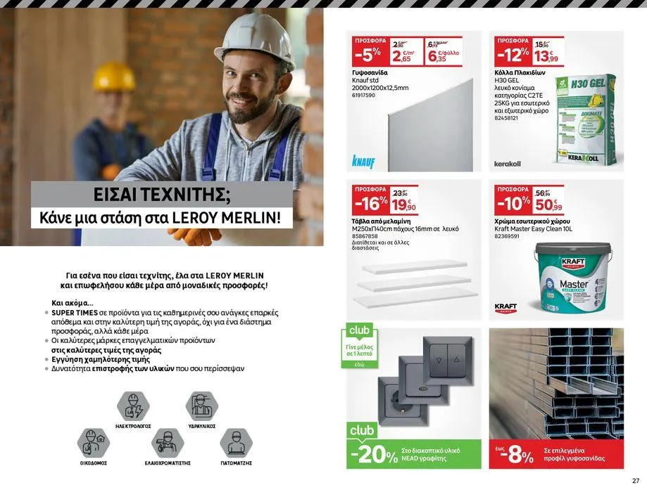 Φυλλάδιο προσφορών Καλύτερος καιρός, καλύτερο σπίτι! από 10 Μαΐου έως 6 Ιουνίου 2024 - Σελίδα 14