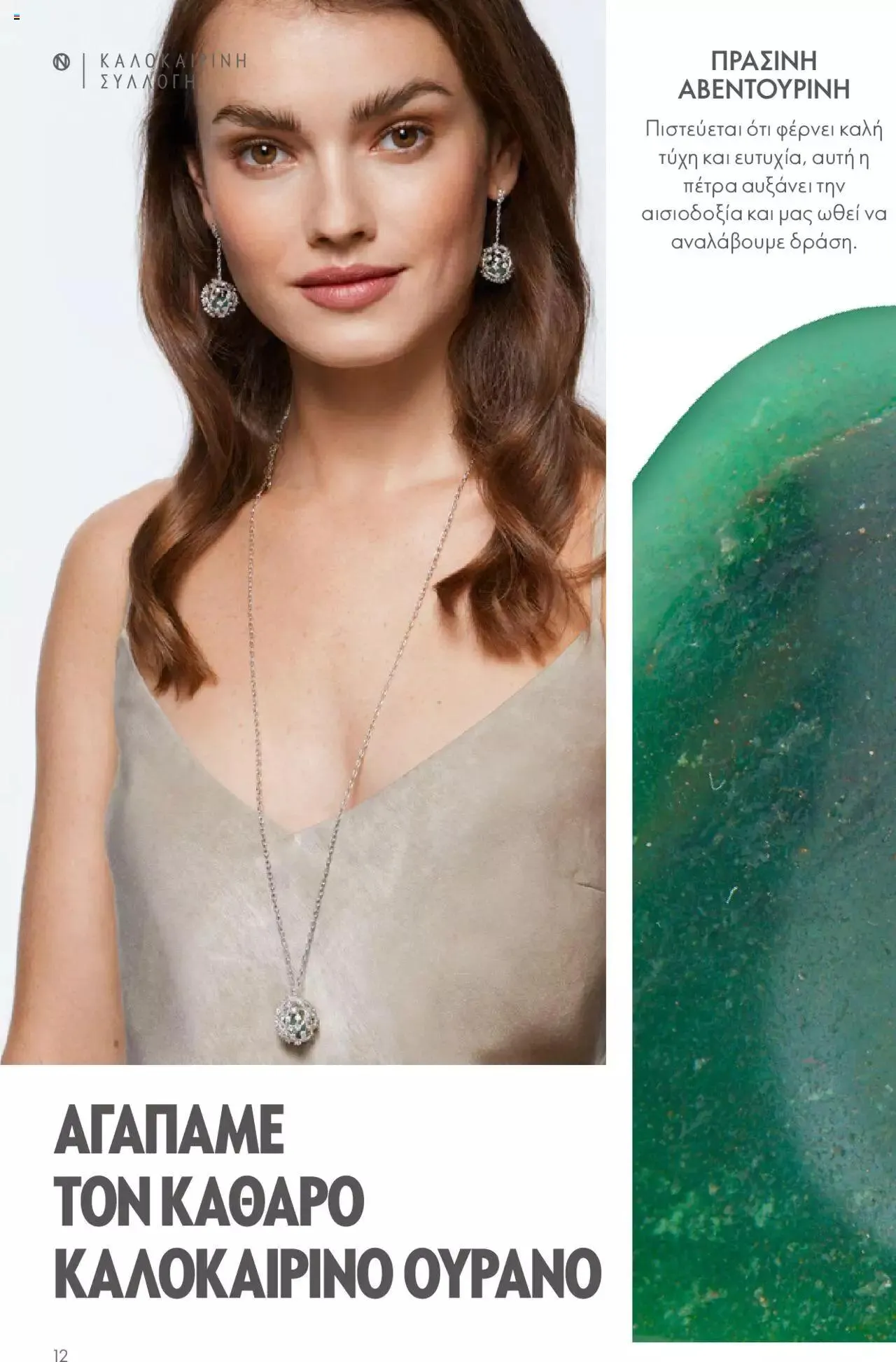 Φυλλάδιο προσφορών Oriflame - Kατάλογος Καλοκαιρινή Συλλογή Norrsken από 17 Μαΐου έως 24 Οκτωβρίου 2023 - Σελίδα 12