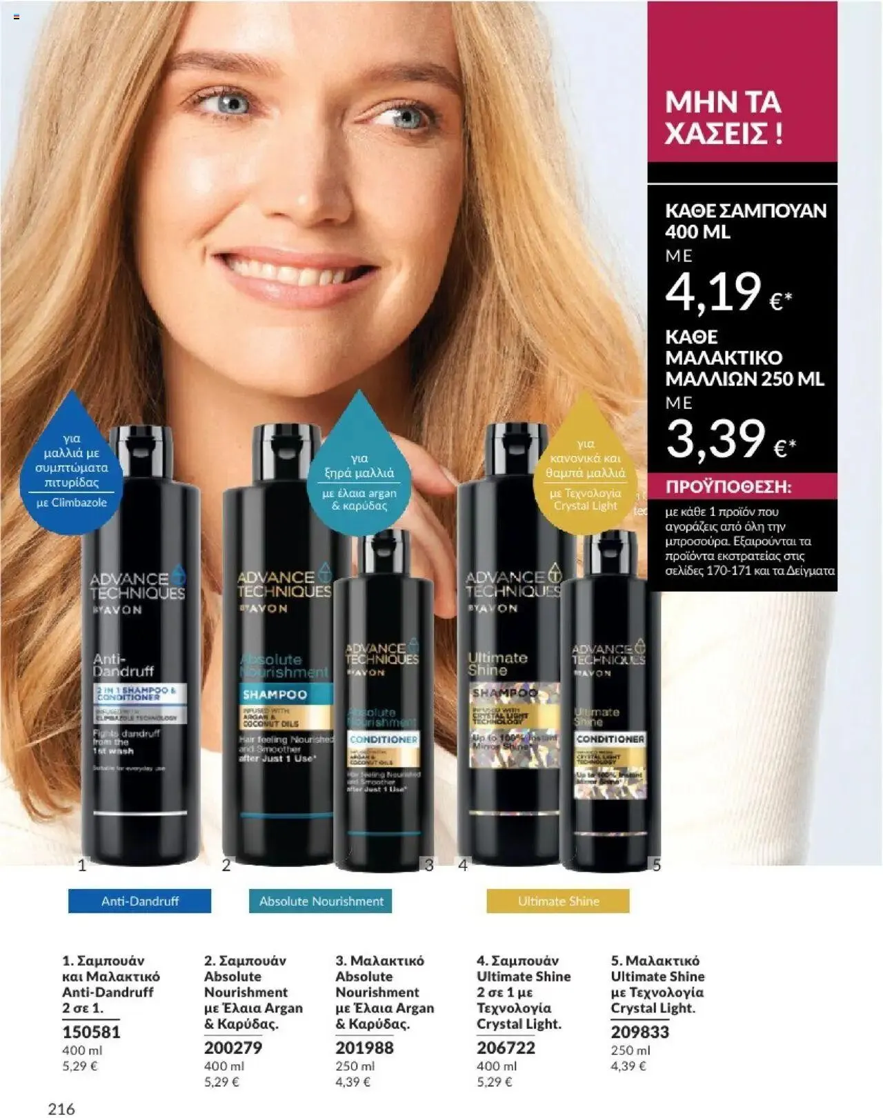 Φυλλάδιο προσφορών Avon - Καμπάνια 10/2024 από 30 Σεπτεμβρίου έως 31 Οκτωβρίου 2024 - Σελίδα 216