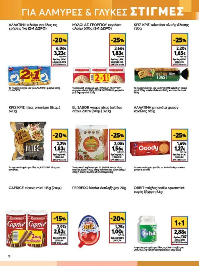 Φυλλάδιο προσφορών My Market προσφορές από 20 Ιουνίου έως 2 Ιουλίου 2024 - Σελίδα 12