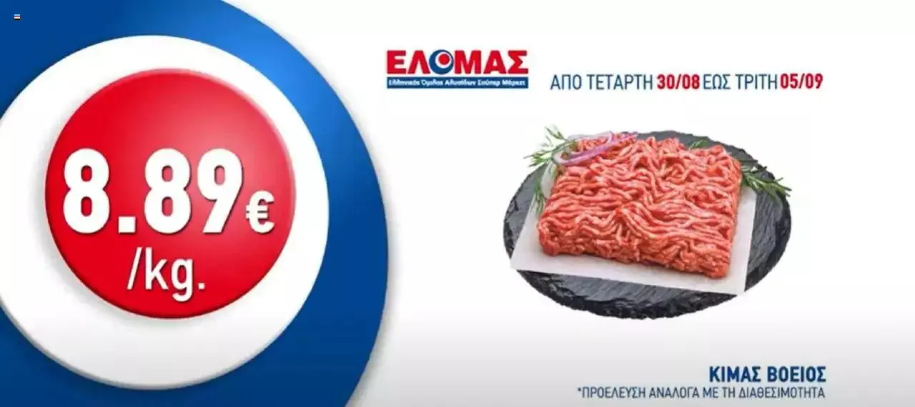 Φυλλάδιο προσφορών ΕΛΟΜΑΣ - Προσφορές από 30 Αυγούστου έως 5 Σεπτεμβρίου 2023 - Σελίδα 2