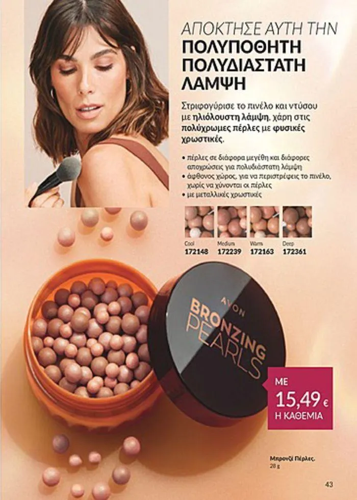 Φυλλάδιο προσφορών Κατάλογος Αυγούστου από 1 Αυγούστου έως 31 Αυγούστου 2024 - Σελίδα 43