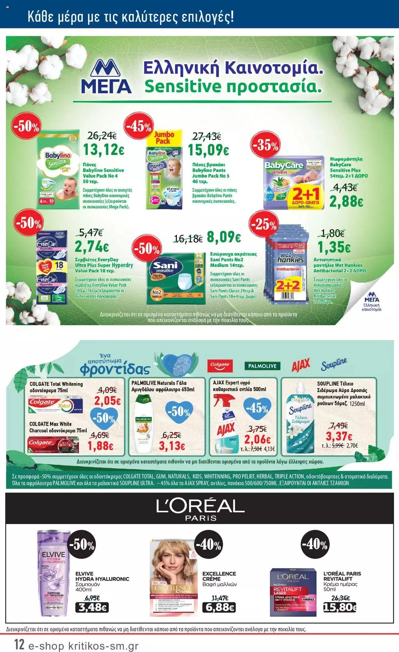 Φυλλάδιο προσφορών ΚΡΗΤΙΚΟΣ - Προσφορές από 21 Σεπτεμβρίου έως 4 Οκτωβρίου 2023 - Σελίδα 12