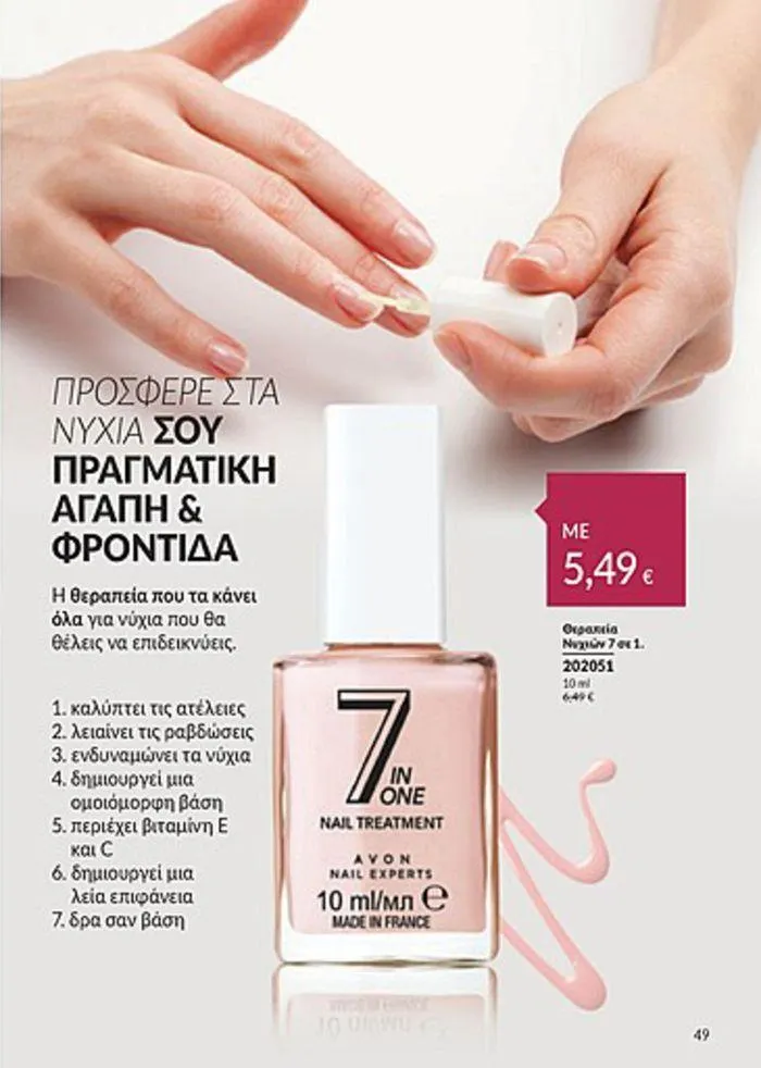 Φυλλάδιο προσφορών Κατάλογος Αυγούστου από 1 Αυγούστου έως 31 Αυγούστου 2024 - Σελίδα 49