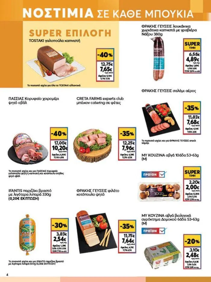 Φυλλάδιο προσφορών My Market προσφορές από 4 Ιουλίου έως 16 Ιουλίου 2024 - Σελίδα 4