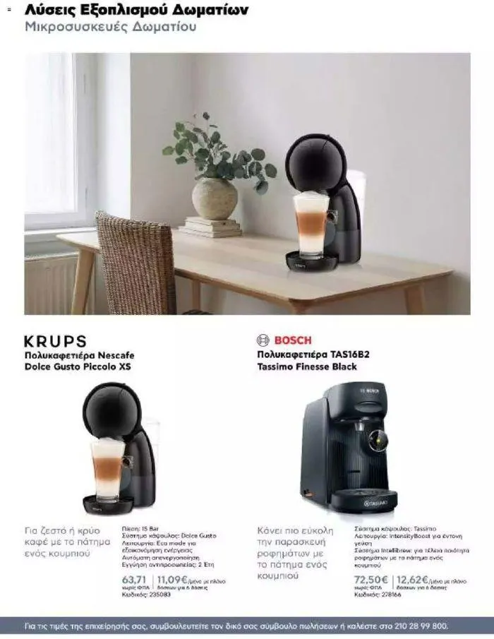 Φυλλάδιο προσφορών Kotsovolos Φυλλάδιο  από 24 Ιουλίου έως 31 Δεκεμβρίου 2024 - Σελίδα 81