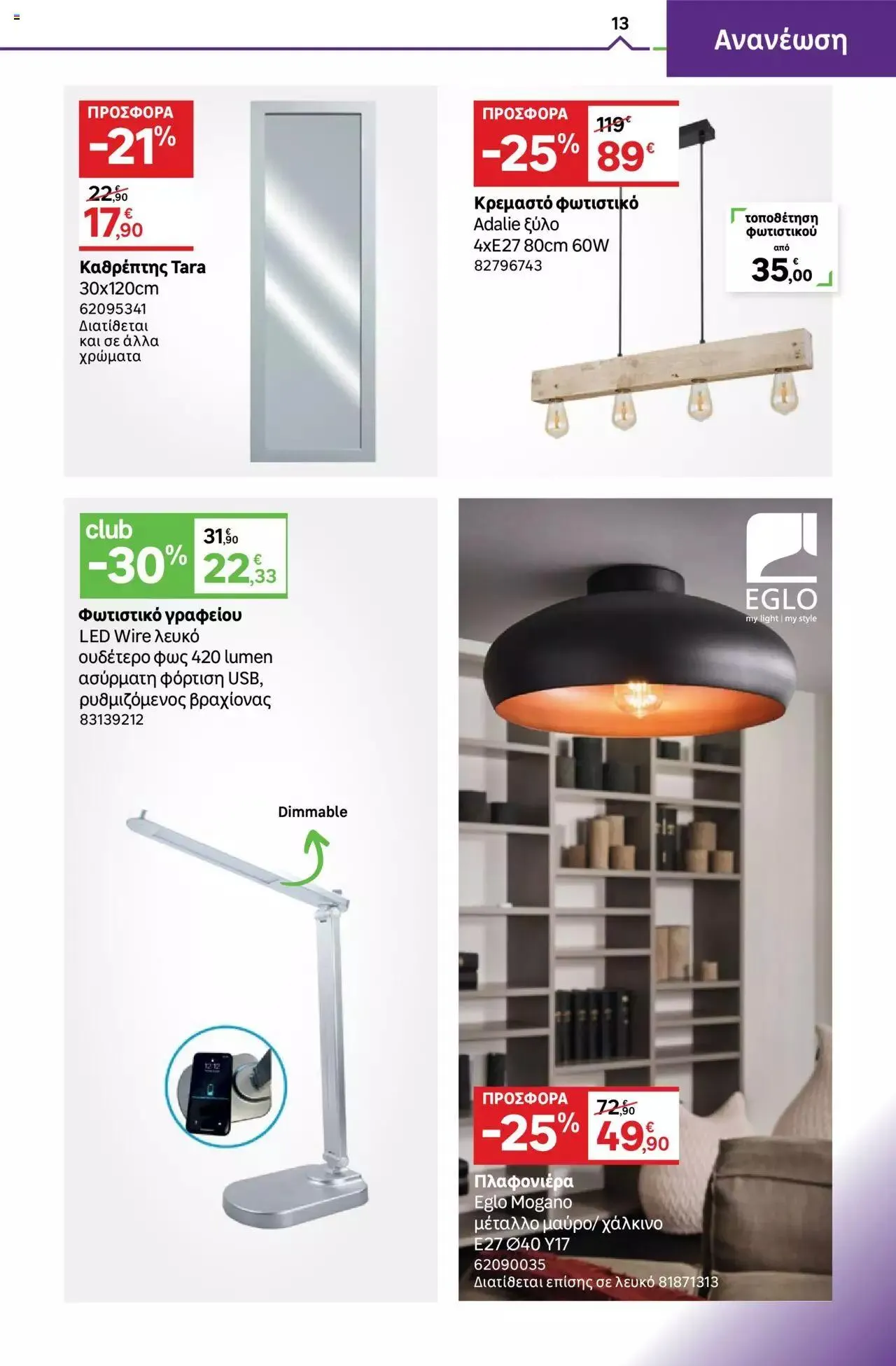 Φυλλάδιο προσφορών Leroy Merlin - φυλλάδιο από 1 Σεπτεμβρίου έως 28 Σεπτεμβρίου 2023 - Σελίδα 13