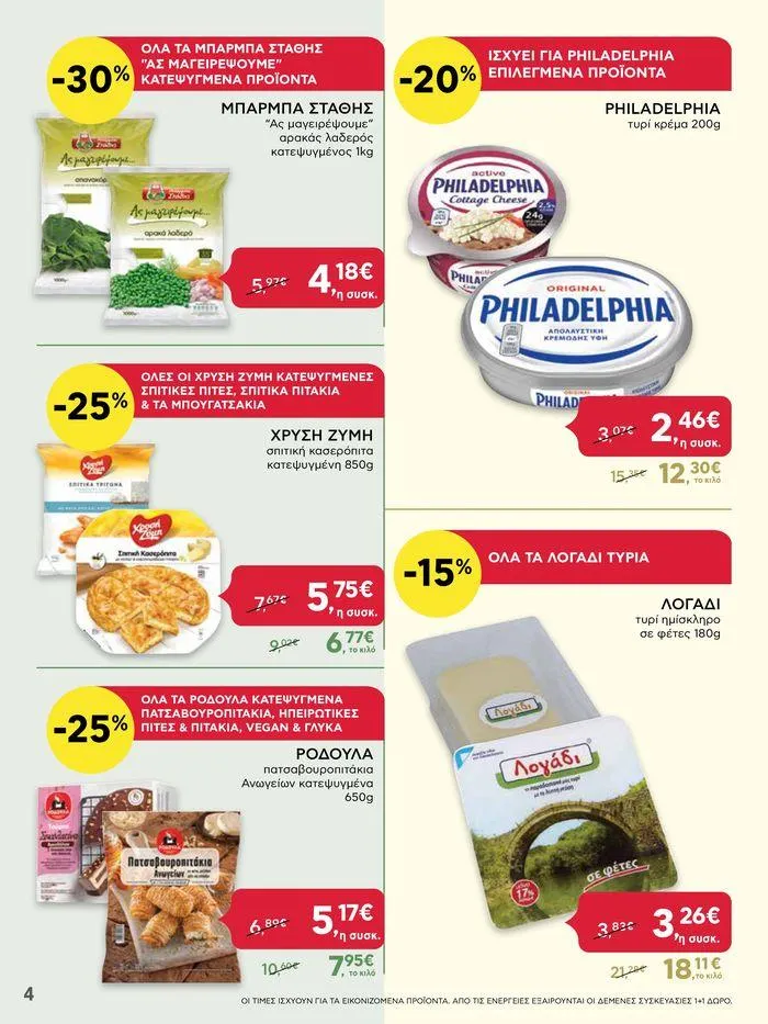 Φυλλάδιο προσφορών ΔΥΝΑΤΕΣ ΠΡΟΣΦΟΡΕΣ από 20 Ιουνίου έως 26 Ιουνίου 2024 - Σελίδα 4