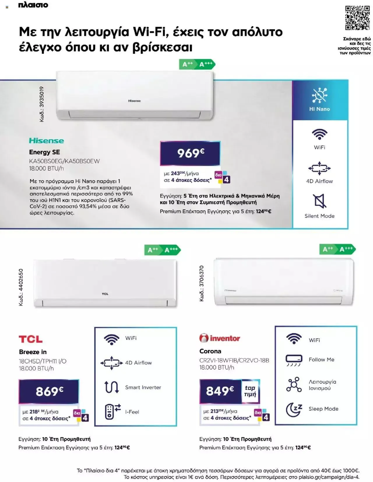 Φυλλάδιο προσφορών Πλαισιο - Καλωσήρθες στην φάση που η φάση είναι κλιματισμός νέας γενιάς από 12 Μαΐου έως 26 Μαΐου 2024 - Σελίδα 20