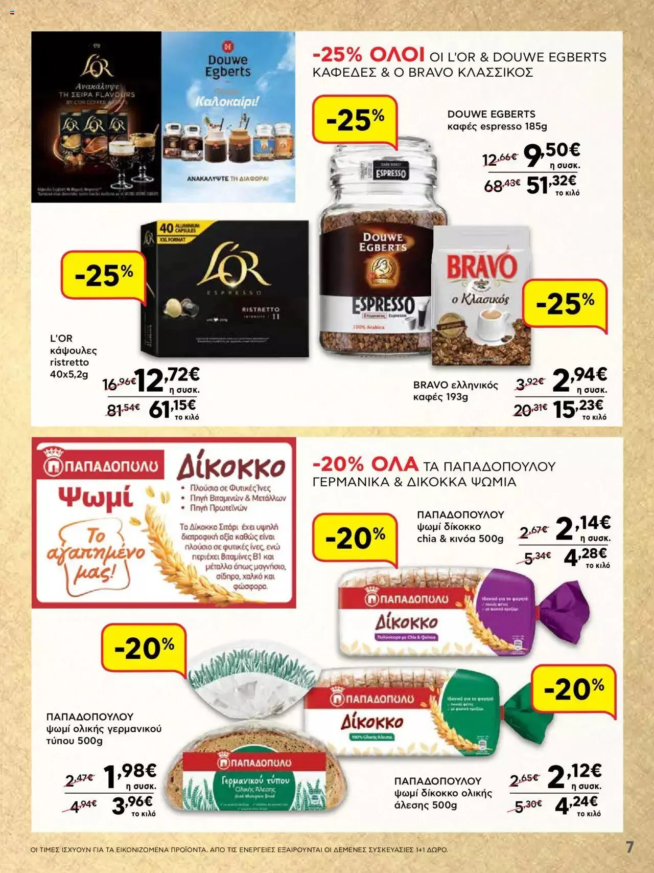 Φυλλάδιο προσφορών ΑΒ Βασιλόπουλος - ΝΕΟ 15νθήμερο Φυλλάδιο Προσφορών από 21 Σεπτεμβρίου έως 4 Οκτωβρίου 2023 - Σελίδα 7