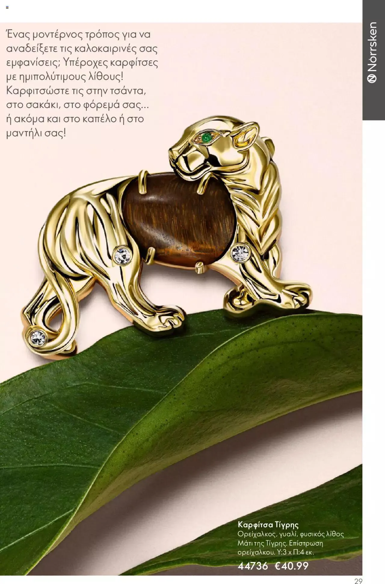 Φυλλάδιο προσφορών Oriflame - Kατάλογος Καλοκαιρινή Συλλογή Norrsken από 17 Μαΐου έως 24 Οκτωβρίου 2023 - Σελίδα 29