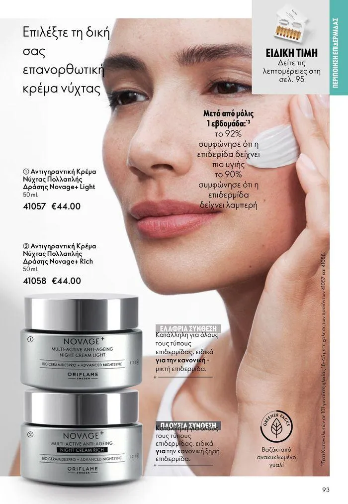Φυλλάδιο προσφορών ΚΑΤΑΛΟΓΟΣ 10 2024 (11/07 – 31/07) από 11 Ιουλίου έως 31 Ιουλίου 2024 - Σελίδα 93