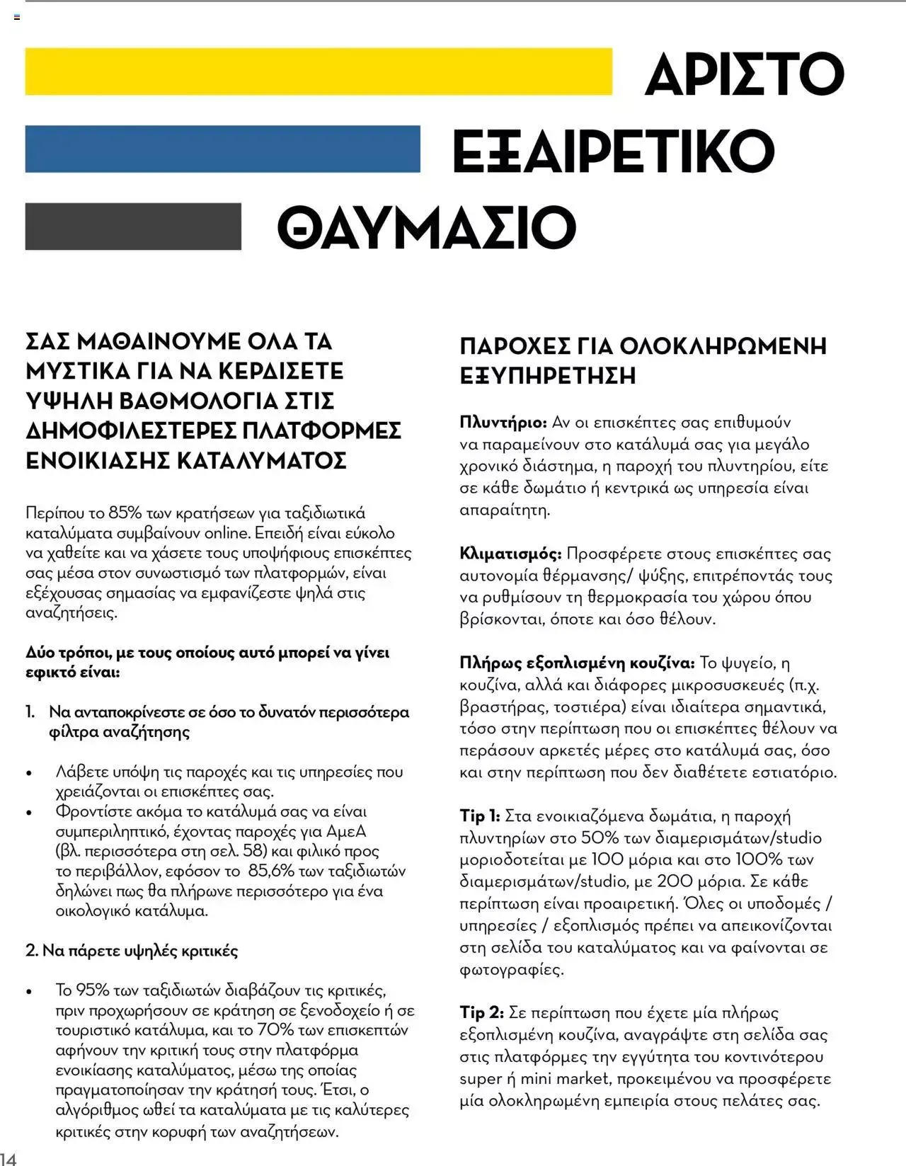 Φυλλάδιο προσφορών Praktiker - Κατάλογος Business από 16 Μαΐου έως 31 Δεκεμβρίου 2023 - Σελίδα 14