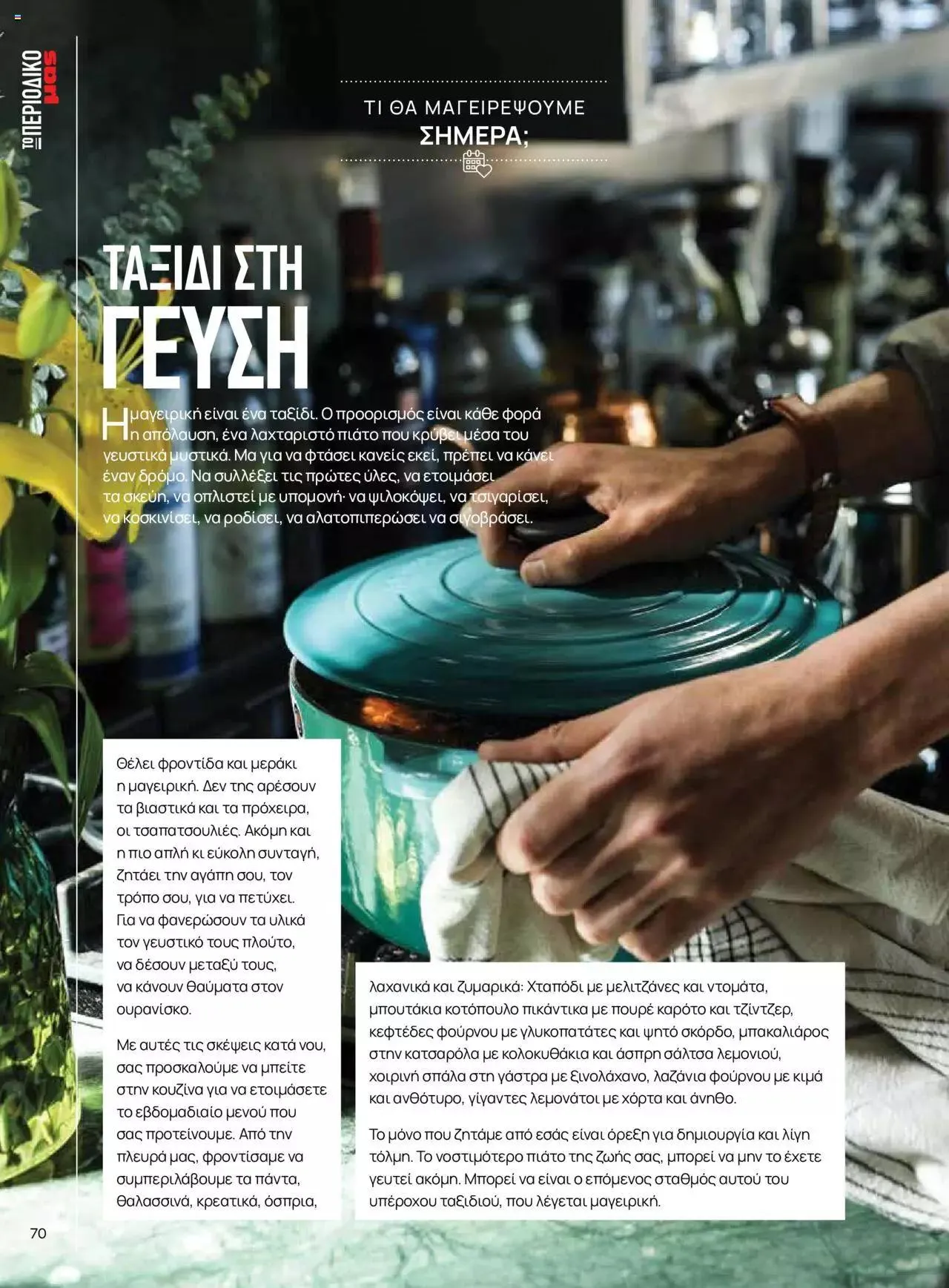 Φυλλάδιο προσφορών Μασούτης - Γεύσεις & εμπνεύσεις από 10 Απριλίου έως 31 Δεκεμβρίου 2023 - Σελίδα 70