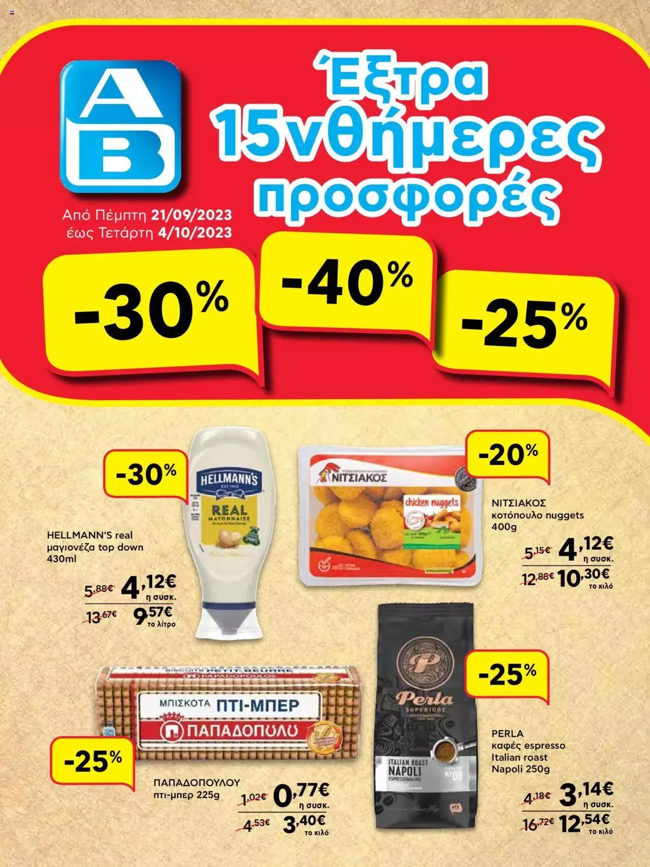 Φυλλάδιο προσφορών ΑΒ Βασιλόπουλος - ΝΕΟ 15νθήμερο Φυλλάδιο Προσφορών από 21 Σεπτεμβρίου έως 4 Οκτωβρίου 2023 - Σελίδα 1