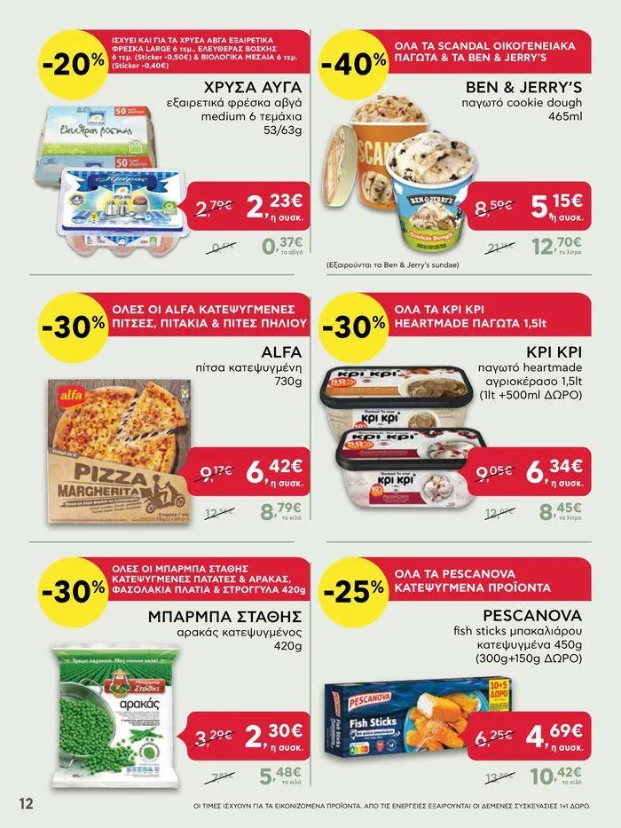 Φυλλάδιο προσφορών ΑΒ Βασιλόπουλος προσφορές από 27 Ιουνίου έως 3 Ιουλίου 2024 - Σελίδα 12