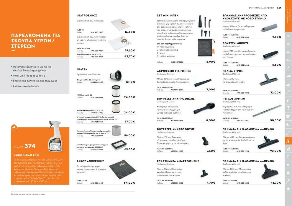Φυλλάδιο προσφορών Κατάλογος 2024 από 17 Ιανουαρίου έως 31 Δεκεμβρίου 2024 - Σελίδα 174