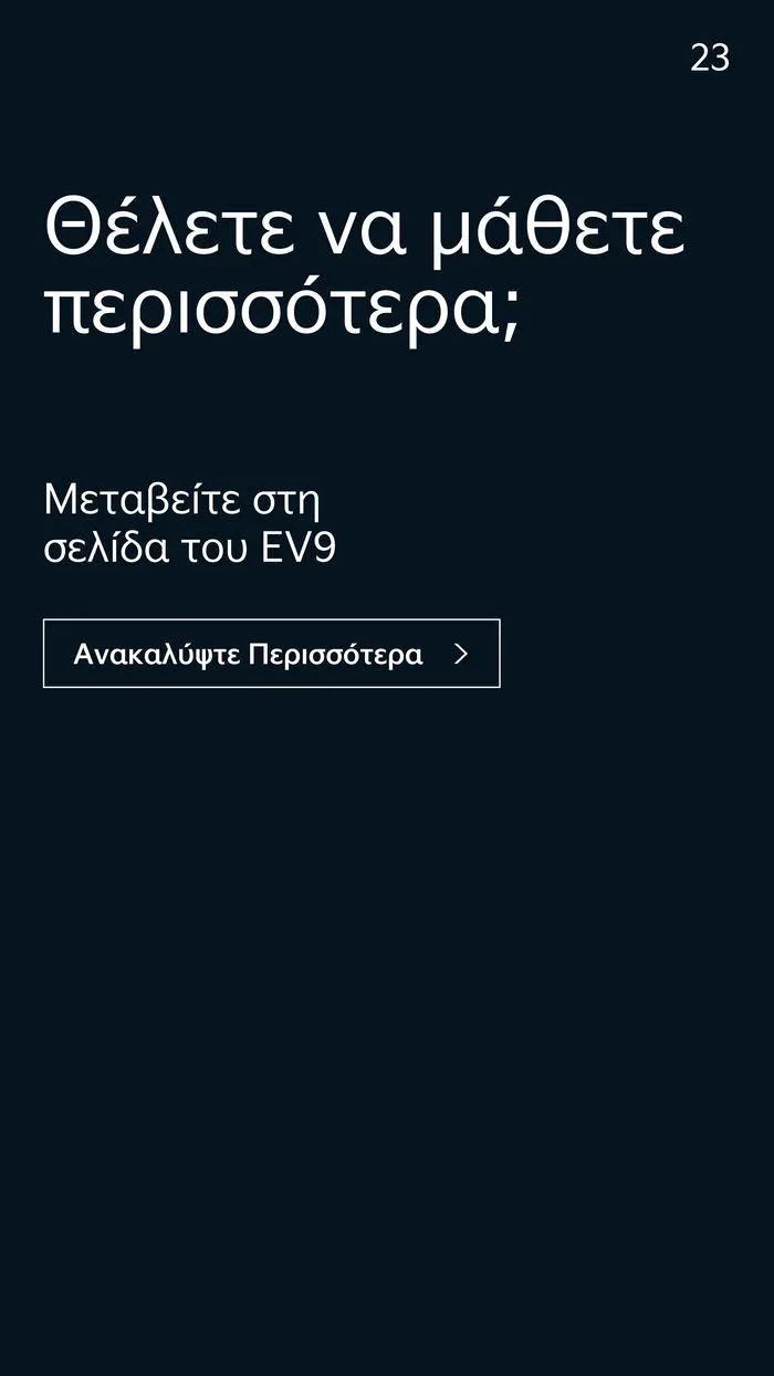 Φυλλάδιο προσφορών To Kia EV9 από 7 Δεκεμβρίου έως 7 Δεκεμβρίου 2024 - Σελίδα 23