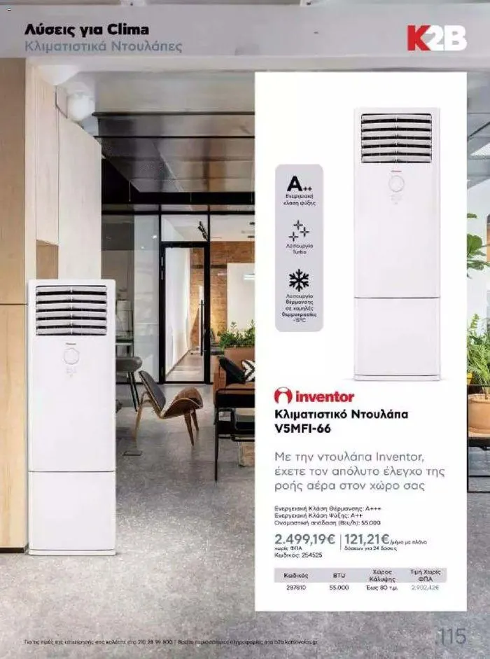 Φυλλάδιο προσφορών Kotsovolos Φυλλάδιο  από 24 Ιουλίου έως 31 Δεκεμβρίου 2024 - Σελίδα 114