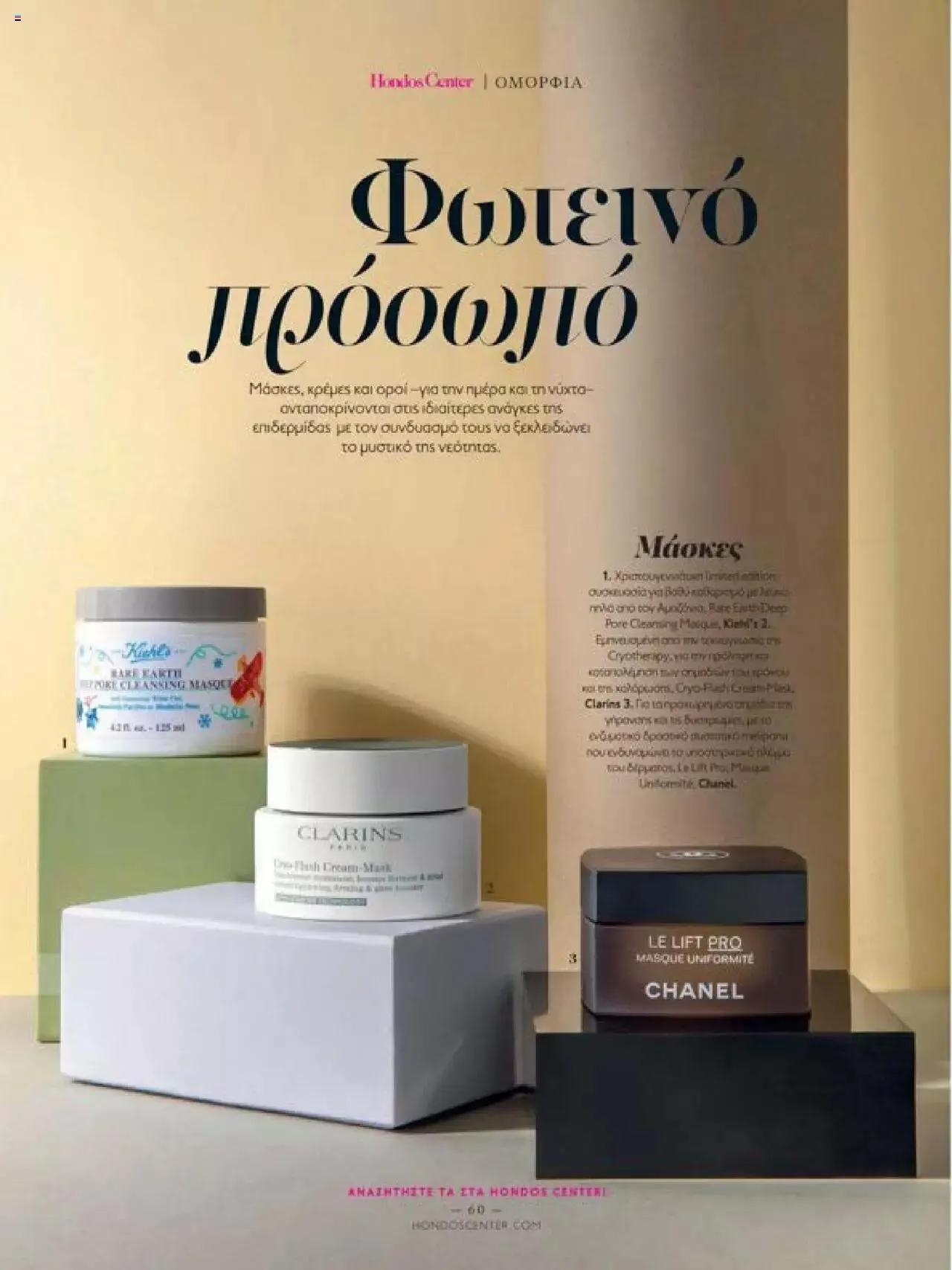 Φυλλάδιο προσφορών Hondos Center - Kατάλογος The Christmas '23 edition από 13 Δεκεμβρίου έως 31 Δεκεμβρίου 2024 - Σελίδα 60