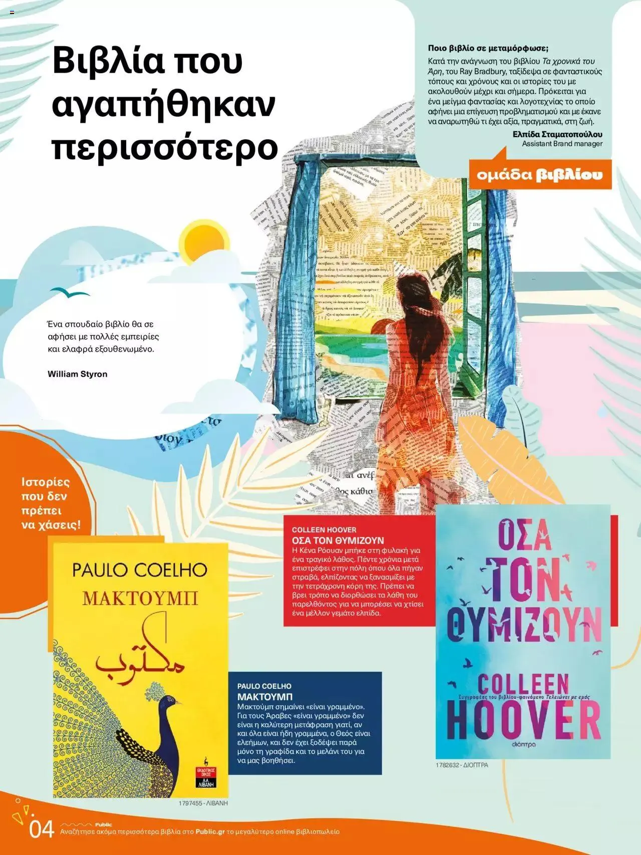 Φυλλάδιο προσφορών Public - κατάλογος βιβλίou Summer reading 2023 από 14 Ιουλίου έως 31 Δεκεμβρίου 2023 - Σελίδα 4
