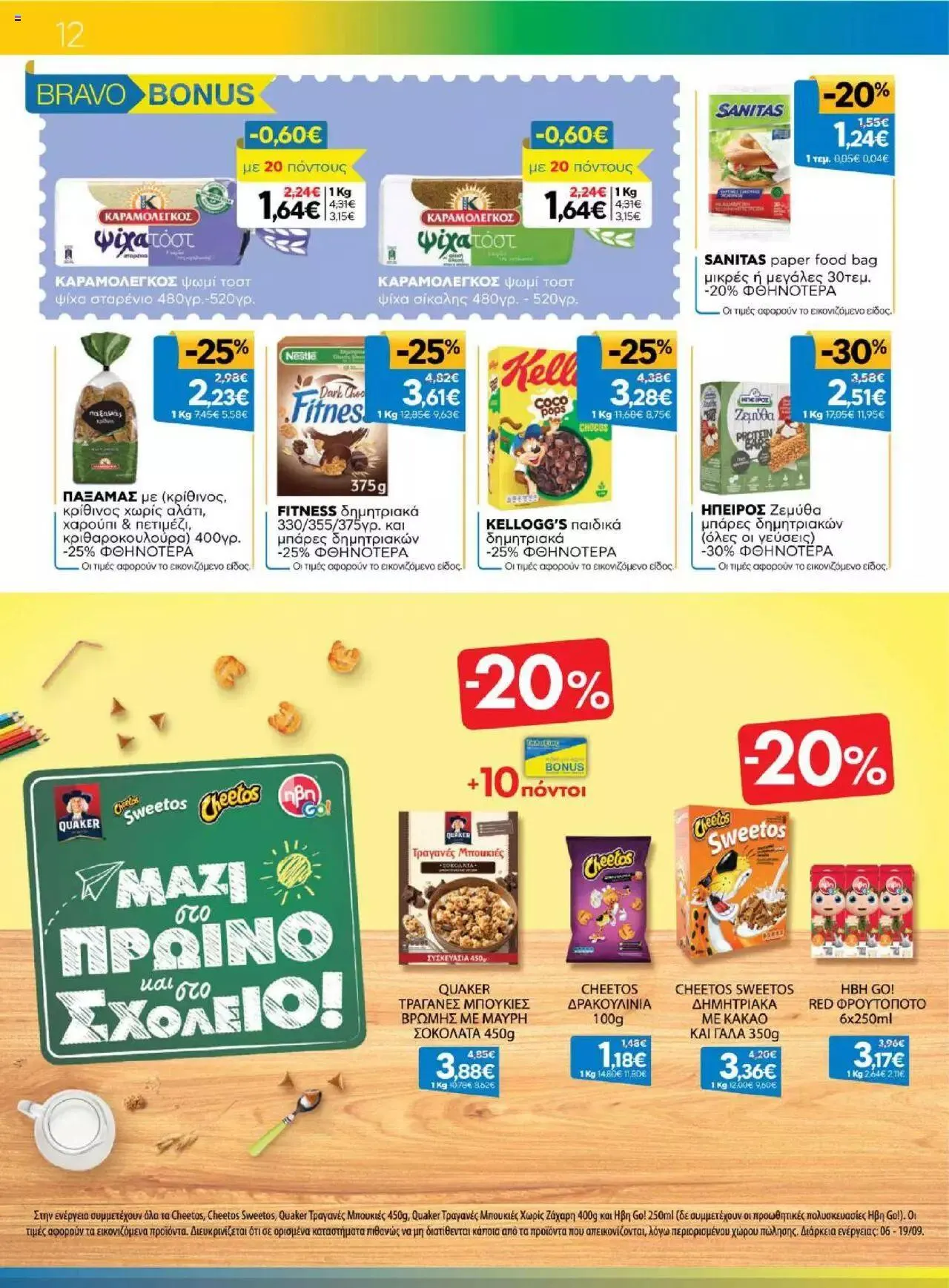 Φυλλάδιο προσφορών Γαλαξίας - Προσφορές από 6 Σεπτεμβρίου έως 19 Σεπτεμβρίου 2023 - Σελίδα 12