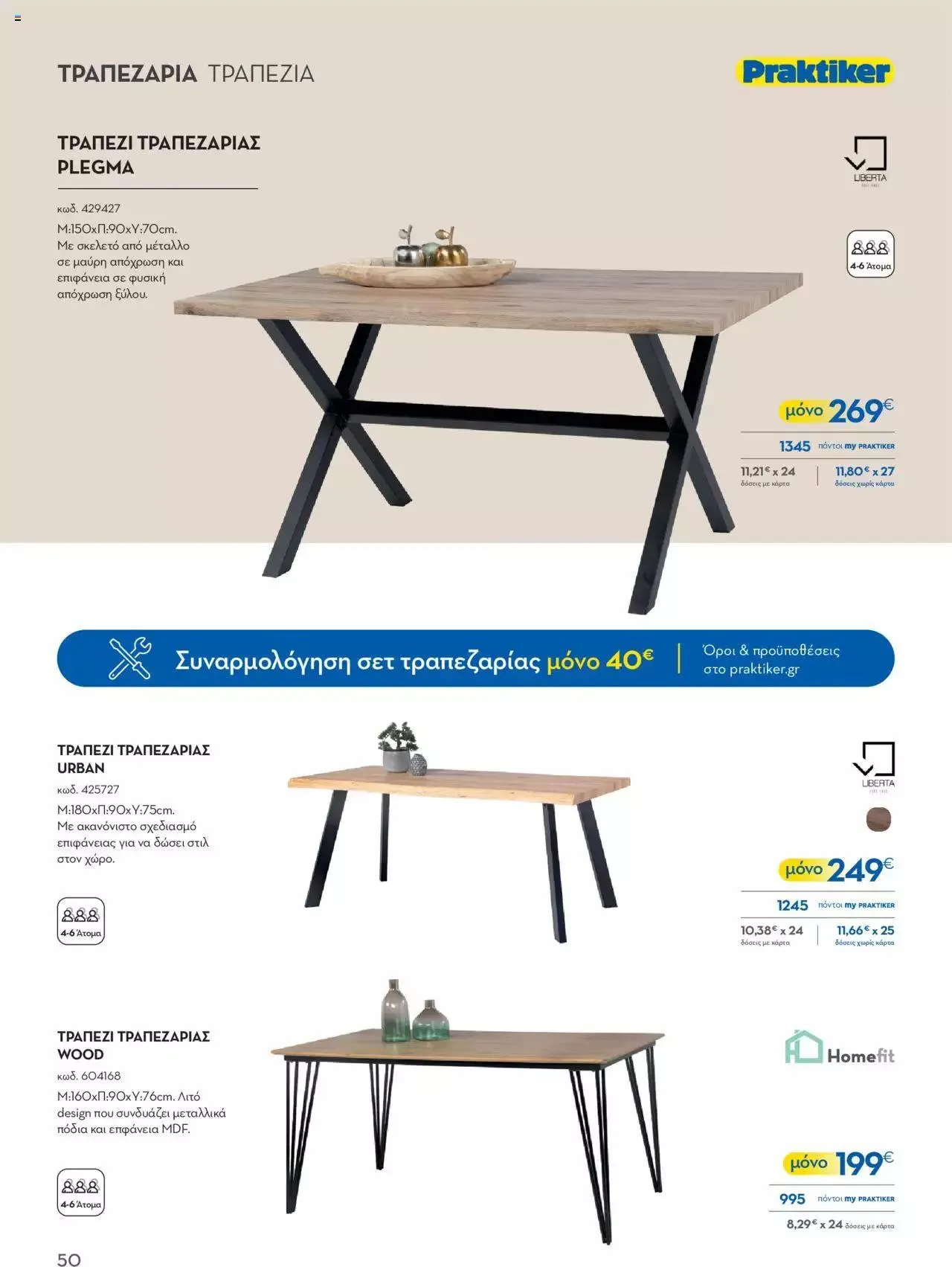 Φυλλάδιο προσφορών Praktiker - ΚΑΤΑΛΟΓΟΣ Σπίτι 2024 από 22 Σεπτεμβρίου έως 31 Οκτωβρίου 2023 - Σελίδα 50