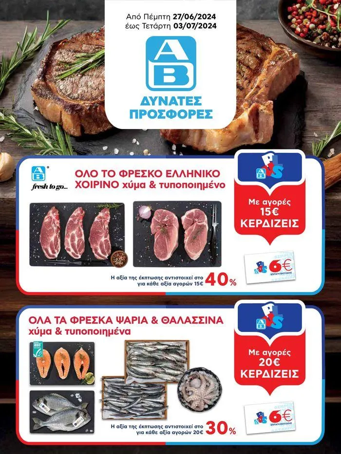 ΑΒ Βασιλόπουλος προσφορές - 1