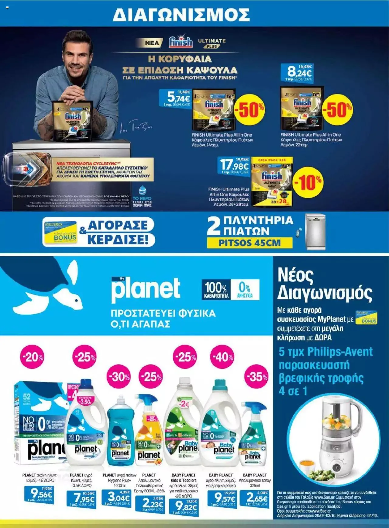 Φυλλάδιο προσφορών Γαλαξίας - Προσφορές από 20 Σεπτεμβρίου έως 3 Οκτωβρίου 2023 - Σελίδα 21