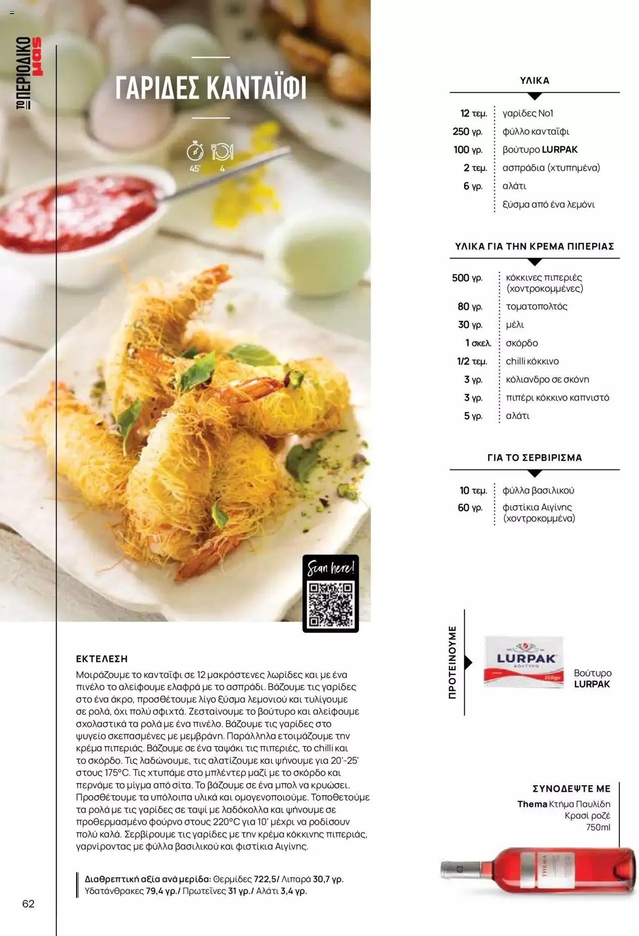 Φυλλάδιο προσφορών Μασούτης - Γεύσεις & εμπνεύσεις από 10 Απριλίου έως 31 Δεκεμβρίου 2023 - Σελίδα 62