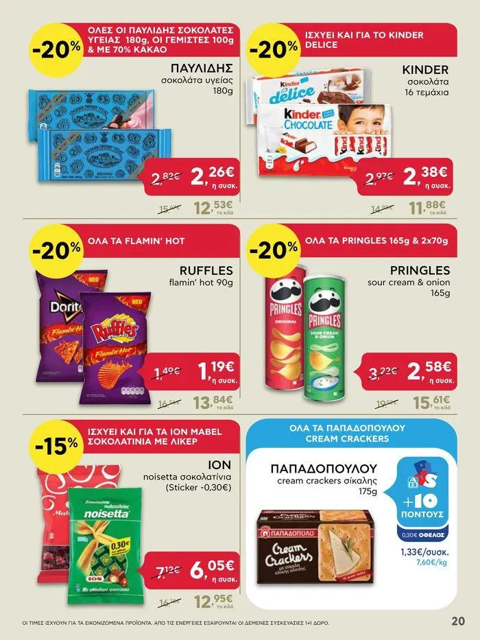 Φυλλάδιο προσφορών Από Πέμπτη 11/04/2024 έως Τετάρτη 17/04/2024 από 11 Απριλίου έως 17 Απριλίου 2024 - Σελίδα 20