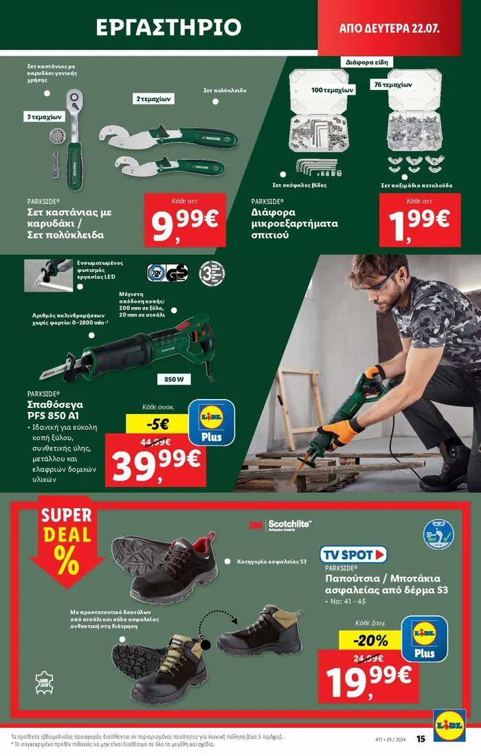 Φυλλάδιο προσφορών Φυλλάδιο Lidl - Food & Nonfood από 18 Ιουλίου έως 24 Ιουλίου 2024 - Σελίδα 47